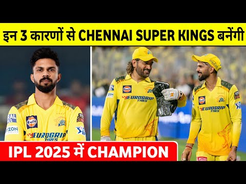 IPL 2025: 3 Reason Why Chennai Super Kings is Dengerous Team in Upcoming IPL ||