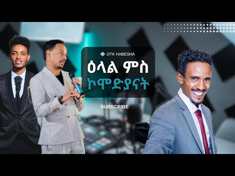 ዕላል ምስ ኮመድያናት ( ኣሮን ወልደማሪኣም, ዮናስ (ጢኑ), ጃኪ)  Funny Eritrean stand up comedy