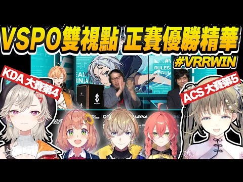 【Vtuber精華】四強隊內前二，冠軍賽完美收殘局，VSPO最強T3/T4優勝精華【V最協A1/小森めと/英リサ/本間ひまわり/風楽奏斗/獅子堂あかり/ VSPO/NIJISANJI/#VRRWIN】