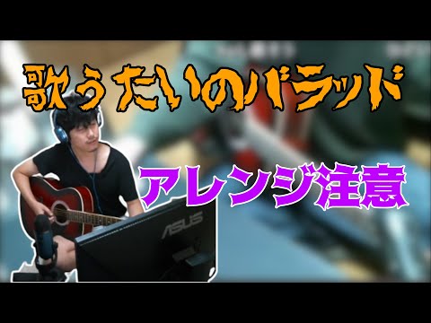 【布団ちゃん】歌うたいのバラッド？【2016/11/05】