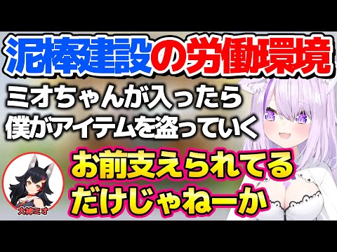 泥棒建設の待遇に突っ込まざるを得ないミオしゃw【ホロライブ切り抜き/猫又おかゆ/大神ミオ】