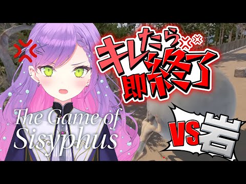 【The Game of Sisyphus】VS岩おじ。　トワ様はキレずにプレイできるのか？【常闇トワ/ホロライブ】