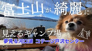 【富士山が見えるキャンプ場】ここを初めてのキャンプ地とする‼︎犬と一緒に遊べる夢見る河口湖 コテージ戸沢センター