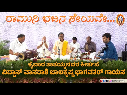 ರಾಮುನಿ ಭಜನ ಸೇಯವೇ...||ವಿದ್ವಾನ್ ವಾನರಾಶಿ ಬಾಲಕೃಷ್ಣ ಭಾಗವತರ್ ಗಾಯನ..||ಕೈವಾರ ತಾತಯ್ಯನವರ ಕೀರ್ತನೆ...