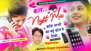 Lovestory New Song || कल नाईट म मिसकोल भाभी का क्यु फोन म दिची || Suresh Singer Sonanda