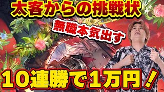 [シャドバ]10連勝したら1万円！？太客リスナーからの挑戦状