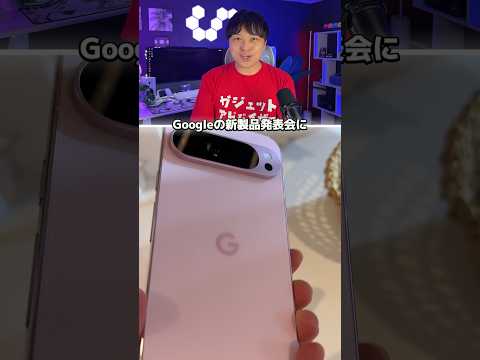 Googleの新製品発表会に行ってきた！8月22日にPixel 9の4機種発売される！#ピクセルシリーズ #ピクセルスマホ #グーグルピクセル #pixelfold #ピクセル折りたたみ