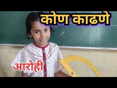 कोणमापण  | कोण काढणे | kon kadne |