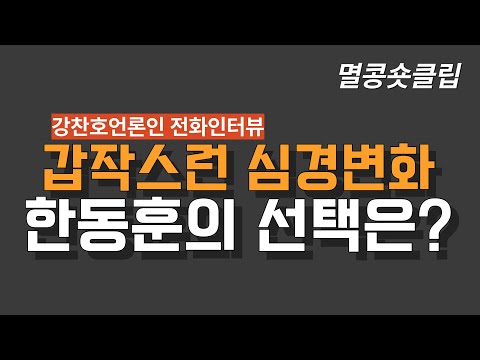 [멸콩 숏클립] 한동훈의 선택은?