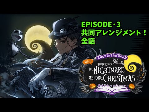 【ツイステ】3章全話「Lost in the Book with Tim Burton's The Nightmare Before Christmas」【Twisted　Wonderland】