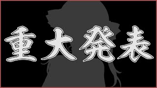 【⚠重大発表⚠】皆様に大切なお話があります。【ホロライブ/宝鐘マリン】