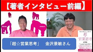 【「超☆営業思考」著者：金沢景敏さん登場/前編】元プルデンシャル生命の伝説の営業マン、金沢景敏さん登場！！ベストセラー「超☆営業思考」の出版への想い、仕事への思考、今後のビジョンなどお聞きしています！