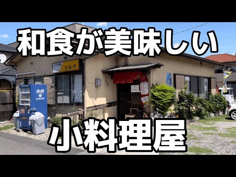 本当は教えたくない美味しすぎる定食屋　栃木県宇都宮市　小料理 きぬや　栃木グルメ