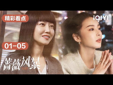 第01-05集精彩看点：谭卓高叶面临女性职场困境，35+女性被职场抛弃真的只能回家相夫教子吗? | 蔷薇风暴 The Storm of Roses | 爱奇艺华语剧场