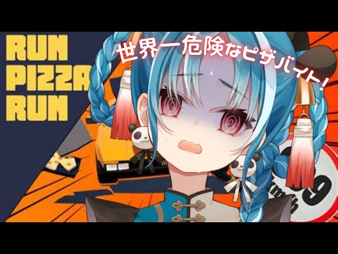 【 Run Pizza Run】叫び声注意🍕クリスマスに世界一危険なピザバイト！？【＃月宮あお/＃パレプロ研究生】