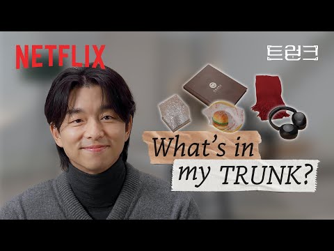 물건마다 자기 와이프 언급하는 공유, 한정원 인지바라기 맞다 | What’s in my 트렁크 | 넷플릭스