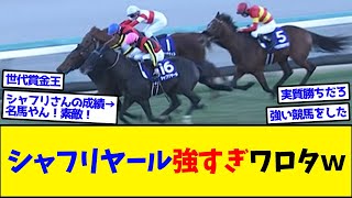 【競馬】シャフリヤール強すぎワロタwww