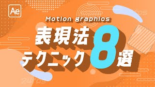 How to make motion graphics  [often use effects and tecnic best8] Aftereffects