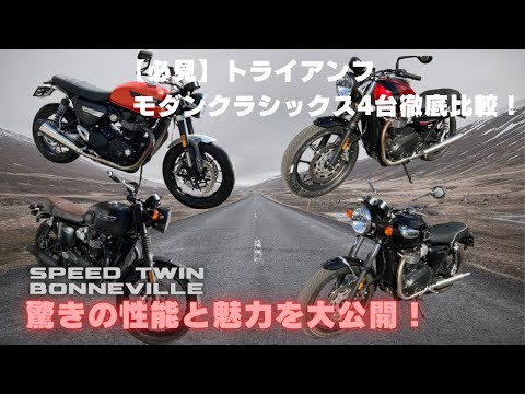 【徹底比較】トライアンフ モダンクラシックモデル4台試乗！感動の走りを体感しよう！