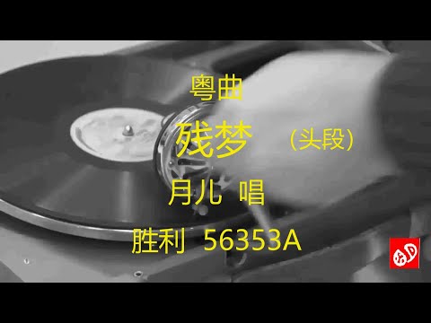 粤曲  《残梦》   -   月儿