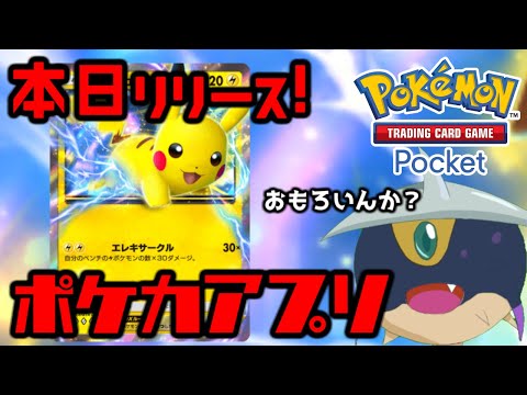 【ポケポケ】ポケカがスマホで遊べる！！本日リリースの最新DCGを遊んでいく！！