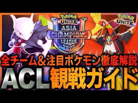 ポケモンユナイトACL2025完全攻略ガイド！概要・チーム紹介・注目ポケモン全部解説します！【ポケモンユナイト】