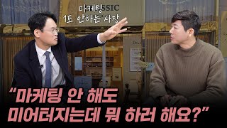 마케팅 전혀 안하고 손님을 오게 하는 5가지 방법