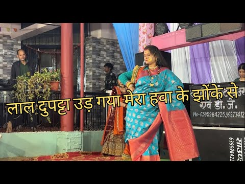 लाल दुपट्टा उड़ गया मेरा हवा के झोंके से Song dance || Mahila Sangeet Program