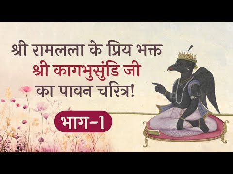 श्री रामलला के प्रिय भक्त श्री कागभुसुंडि जी का पावन चरित्र | भाग 1 | BhaktCharitra | Hita AmbrishJi