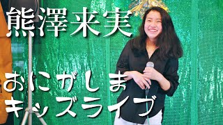 熊澤来実（くまざわくるみ）／ おにがしまキッズライブ 2021年4月10日