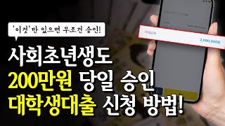 대학생대출 받는 법! 사회초년생이 당일에 200만원 마련하는 방법!