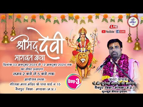 LIVE DAY 3 || Shrimad Devi Bhagwat Katha Surendra Shastri ji || Nainpur Mandla || 2024