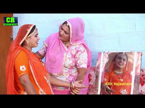 बहू नाटकबाज लुगाई | मारवाड़ी कॉमेडी || CR KUMAWAT SAS BAHU Comedy ✅ CRK RAJASTHANI