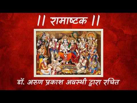 Ram Ashtak | Ram Ashtakam | राम अष्टक