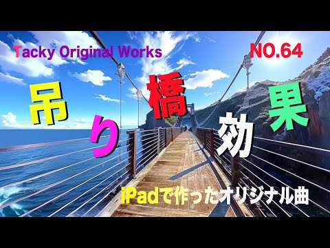 「吊り橋効果」Tackyオリジナル曲 NO.64、iPadとボカロで作ったオリジナル曲！ボーカル・アレンジャー・動画クリエイター・コラボ募集中です