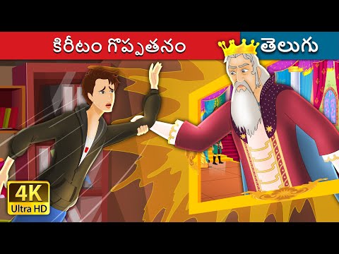 కిరీటం గొప్పతనం | The Crown of Greatness | Telugu Fairy Tales