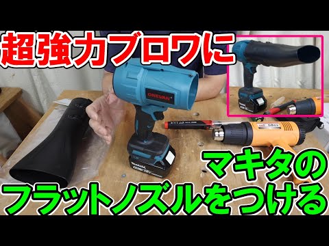 マキタ18Vバッテリー用の超強力ブロワにマキタのフラットノズルを取り付け　ヒートガンやヒーティングツールで加工