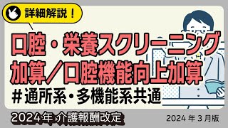 【詳細解説！】＜通所系・多機能系サービス共通＞  口腔・栄養スクリーニング加算/口腔機能口腔加算　2024年介護報酬改定（2024年3月版）