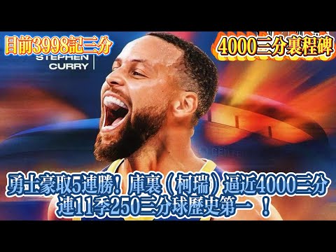 勇士豪取5連勝！庫里逼近4000三分：連11季250三分球歷史第一！#nba #勇士  #basketball #库里  #nbahighlights #巴特勒 #籃球