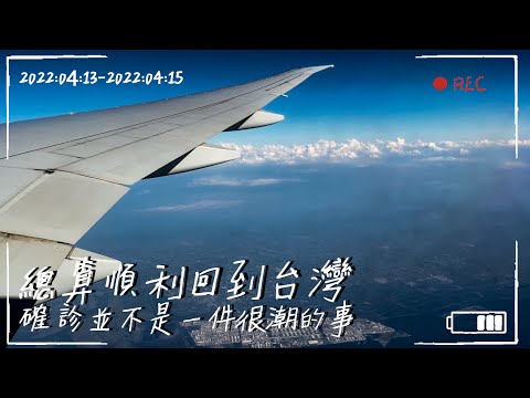 〖Keng's Life〗EP15 旅程總算走向終點 開箱防疫旅館 #返台隔離