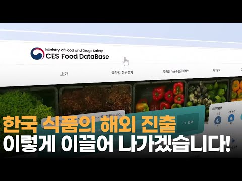 한국 식품의 해외 진출, 이렇게 이끌어 나가겠습니다!