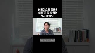 디스크・협착증에 좋다는 운동? '이것'도 못하면 차라리 하지마세요! (18년 차 척추 질환 진료 한의사)