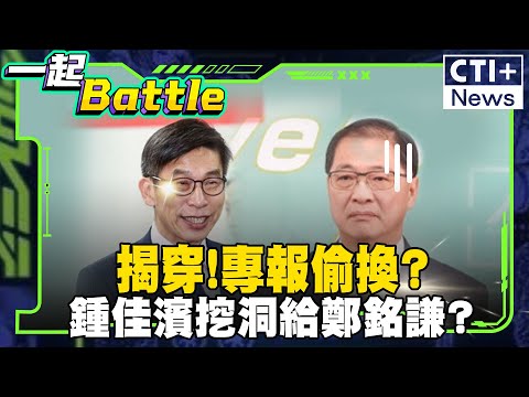 鍾佳濱被噴爆!偷換排案?作賊心虛?還是挖洞給鄭銘謙? #一起Battle #ctiplus 20250113 @ctiplusnews