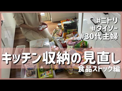 ニトリのアイテムを使って食品ストックをすっきり収納&100均購入品紹介/キッチン/収納見直し/