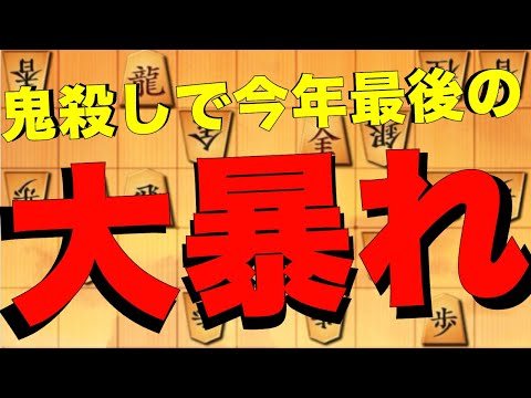 この動画を視聴いただけた方に来年も幸あれ！！！今年最後にいいねをいただけると嬉しいです。今年最後の鬼殺し大暴れ！今年一年お世話になりました。来年もよろしくお願いします。