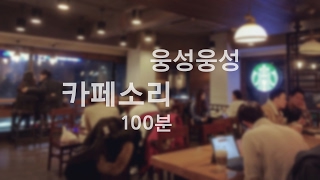 웅성웅성 카페소음(100분)/백색소음/Korean Cafe Noise(100min) /white noise/ambient sound/집중용