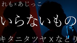 【るろうに剣心 -明治剣客浪漫譚-OP】いらないもの / キタニタツヤ×なとり 【れも×あじっこ】