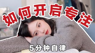 如何5分钟内开启自律模式 | 提高专注力的技巧 | 如何自律