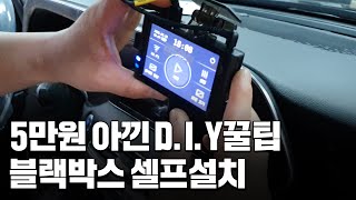 블랙박스 셀프 설치 3분 투자시 👍5만원 공짜!