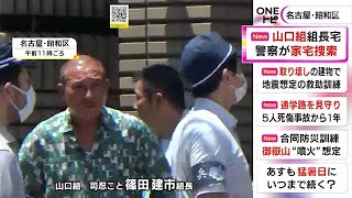 神戸山口組・組長宅への発砲事件…対立する山口組の組長の名古屋にある自宅を家宅捜索 抗争事件の可能性も (2022/06/28 21:34)